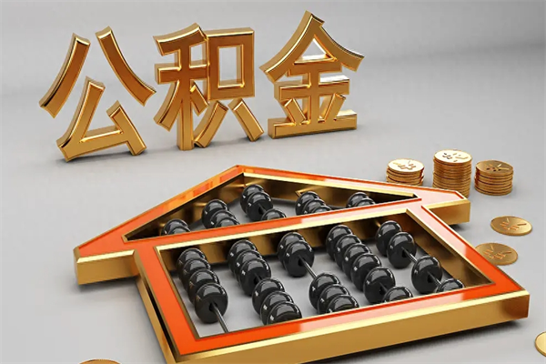 滑县公积金代取是怎么操作的（代取公积金流程）