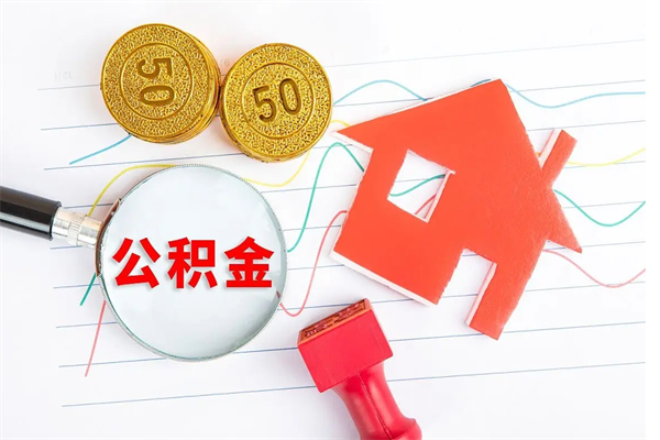滑县个人住房公积金取出流程（如何取个人住房公积金）