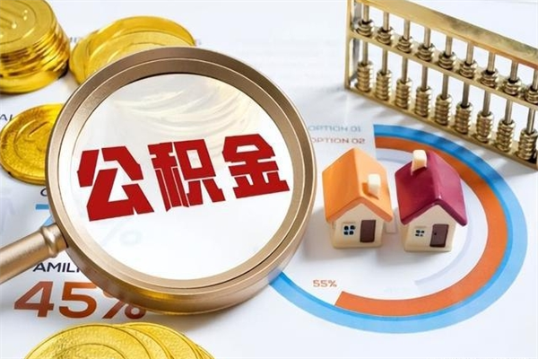 滑县如何取出公积金（2020怎么取公积金）
