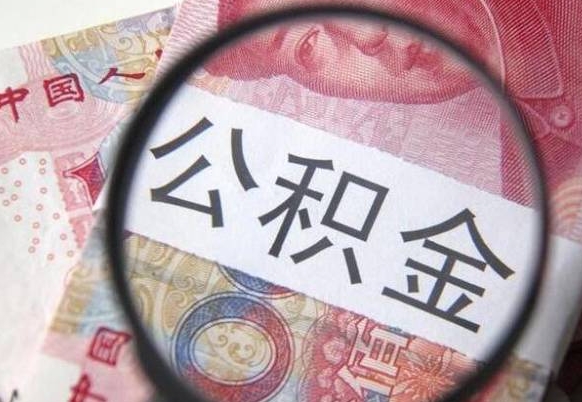 滑县辞职后如何帮取公积（辞职后怎样取公积金）